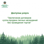 Заключение договоров купли-продажи лесных насаждений через Единый портал государственных услуг