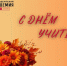 С Днем учителя! - Алтайский филиал РАНХиГС