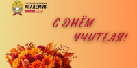 С Днем учителя! - Алтайский филиал РАНХиГС