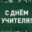 Председатель комитета поздравляет с Днём учителя - Комитет по образованию
