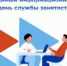 Открытый диалог с работодателем - УТЗН Алтайского края