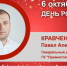 День Рождения. Кравченко Павел Александрович - Союз промышленников