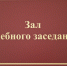 Матерившийся в суде житель Алтайского края получил 10 суток ареста - Комсомольская Правда