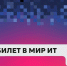 7 октября «Билет в мир ИТ» для учащихся 8-11 классов и их родителей - Колледж АлтГУ