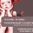 В Музее редкой книги Центральной городской библиотеки им. Н.М. Ядринцева состоится  открытие выставки «Кукольный сундучок» - Администрация г. Барнаул