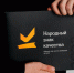 Премия "Народный знак качества" / Фото: Татьяна Алдабаева - ИА Амител