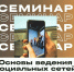 Ведите соцсети как профи: курс от Алтайского филиала Президентской академии - Алтайский филиал РАНХиГС