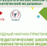 АГМУ принял активное участие в V Международном форуме «Научно-педагогические школы терапии» - АГМУ