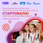 Школьников Барнаула приглашают принять участие в Международном инженерном чемпионате CASE-IN