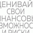 Оценивайте свои финансовые возможности и риски - Сетевое издание Толк