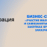 Предпринимателям Алтайского края расскажут об особенностях участия в закупках крупнейших государственных корпораций - Инновационный портал Алтайского края
