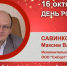 День Рождения. Савинков Максим Владимирович - Союз промышленников