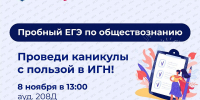 8 ноября Каникулы в ИГН с пользой: пробный ЕГЭ по обществознанию - ИГН АлтГУ
