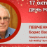 День Рождения. Певченко Борис Васильевич - Союз промышленников