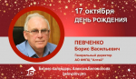 День Рождения. Певченко Борис Васильевич