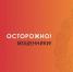 Осторожно: мошенники! - Алтайский филиал РАНХиГС