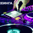 Лабораторию диджеинга откроют для студентов рубцовского института АлтГУ - АлтГУ