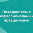 Поздравление с Днём работников пищевой промышленности и Днём работников дорожного хозяйства - АлтГТУ им. И.И. Ползунова
