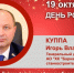 День Рождения. Куппа Игорь Владимирович - Союз промышленников