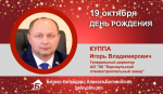 День Рождения. Куппа Игорь Владимирович