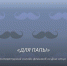 Литературный флешмоб ко Дню отца - Алтайский филиал РАНХиГС