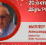 День Рождения. Миллер Александр Иванович - Союз промышленников