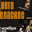 12 ноября Открытая лекция «Великие испанские живописцы. Диего Веласкес» - ИГН АлтГУ