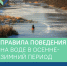 Барнаульцам напоминают правила поведения на воде в осенне-зимний период - Администрация г. Барнаул