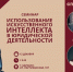Приглашаем на семинар «Использование искусственного интеллекта в юридической деятельности» - Алтайский филиал РАНХиГС