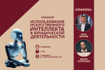 Приглашаем на семинар «Использование искусственного интеллекта в юридической деятельности»
