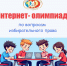 Почти 200 одиннадцатиклассников примут участие в интернет-олимпиаде - Избирательная комиссия