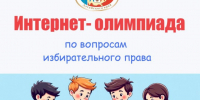 Почти 200 одиннадцатиклассников примут участие в интернет-олимпиаде - Избирательная комиссия