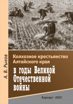 В АлтГПУ издана монография "Колхозное крестьянство Алтайского края в годы Великой Отечественной войны"