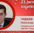 Юбилей. Чудаев Александр Владимирович - Союз промышленников
