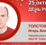 День Рождения. Толстов Игорь Викторович - Союз промышленников