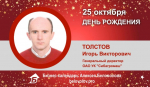 День Рождения. Толстов Игорь Викторович