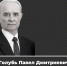 Ушел из жизни Павел Дмитриевич Голубь… - АлтГПУ