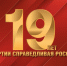 19 лет за простых людей. СПРАВЕДЛИВАЯ РОССИЯ отмечает День рождения - Справедливая Россия