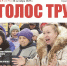 Октябрьский номер «Голоса труда» вышел из печати - КПРФ
