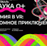Рубцовский институт АлтГУ отметит фестиваль «NAUKA 0+» «атомным приключением» - АлтГУ