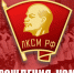С Днём рождения, Комсомол! - КПРФ