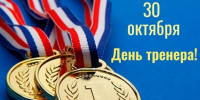 Кто нас выводит в мастера... С Днём тренера! - Газета Алтайский спорт