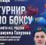 Турнир по боксу памяти кавалера ордена Мужества Максима Галузина - Минсоцзащиты Алтайского края