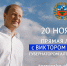 20 ноября Губернатор Алтайского края Виктор Томенко проведет ежегодную большую «Прямую линию» - НовостиАлтая.рф