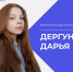 Выпускница колледжа АлтГУ Дарья Дергунова стала призером всероссийского форума молодых дизайнеров - АлтГУ