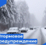 ШТОРМОВОЕ ПРЕДУПРЕЖДЕНИЕ. - Новичихинский район