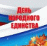 С Днем народного единства! - УТЗН Алтайского края