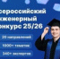 XII Всероссийский инженерный конкурс (ВИК — 2025/26) XII Всероссийский инженерный конкурс (ВИК — 2025/26) - АлтГТУ им. И.И. Ползунова