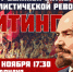 Приходите на митинг! - КПРФ
