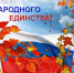 С Днём народного единства! - Газета Алтайский спорт